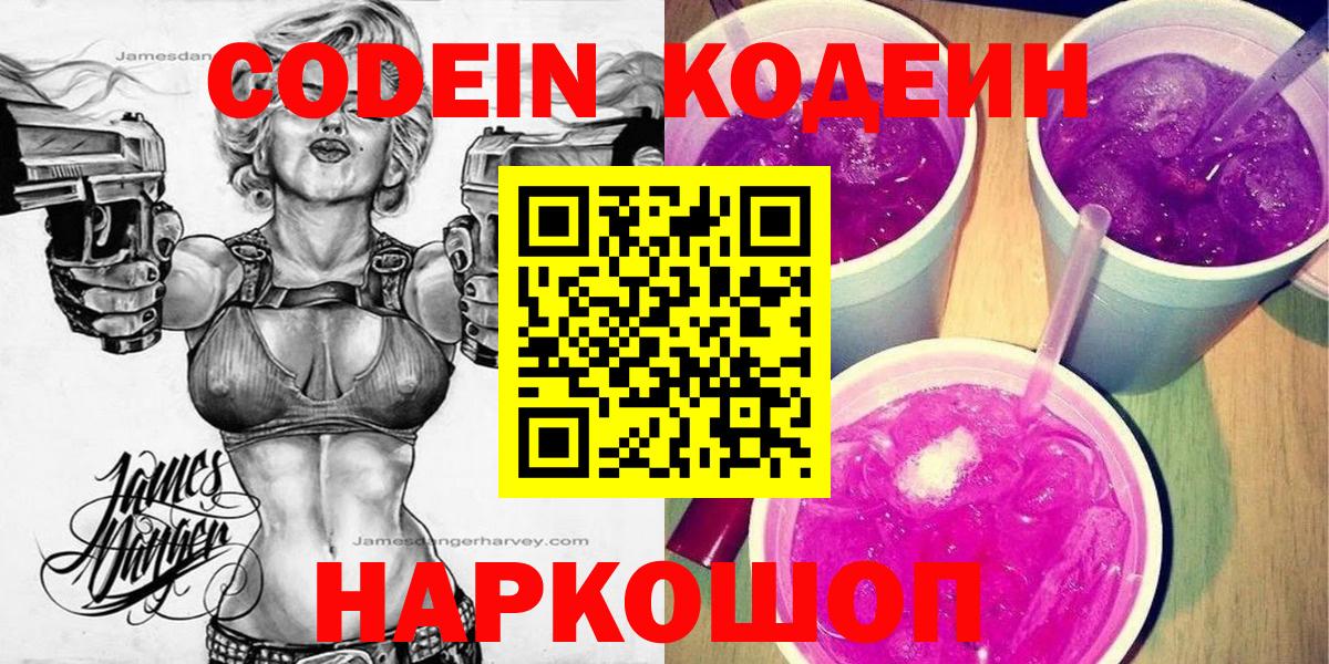 Черняховск  Codein Purple Drank  Вход с VPN 