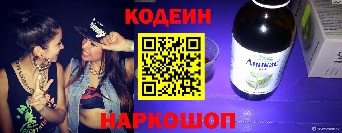 Кодеин напиток Lean (лин) Черняховск